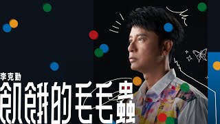 李克勤 Hacken Lee《飢餓的毛毛蟲》The Hungry Caterpillar Official MV [upl. by Hiett376]