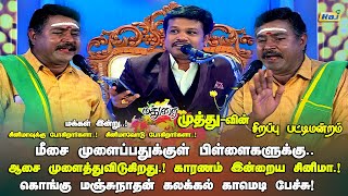 புத்தாண்டு தின சிறப்பு பட்டிமன்றம்2024  KonguManjunathan Comedy Speech  MaduraiMuthu Pattimandram [upl. by Fox]