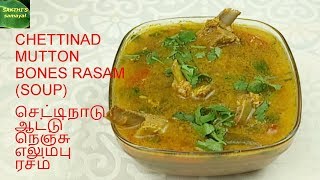 CHETTINAD MUTTON BONES RASAM  SOUP  செட்டிநாடு ஆட்டு நெஞ்சு எலும்பு ரசம் [upl. by Terej977]