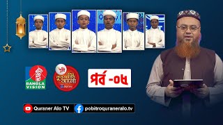 Pusti Pobitro Quraner Alo 2022 Ep05। পুষ্টি পবিত্র কুরআনের আলো ২০২২ পর্ব০৫ [upl. by Ahsei]