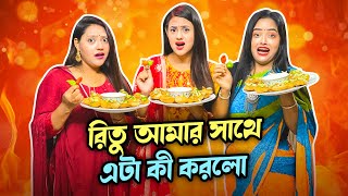 রিতু আমার সাথে এটা কী করলো  Bhel Puri Challenge  Ritu Hossain  Borna Hossain [upl. by Leumas]