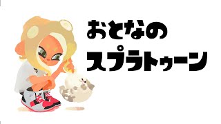 【ガチマッチ】00 サモラン勢でもXP2500目指したいテスト配信【スプラトゥーン3】スプラトゥーン3 [upl. by Reniti591]