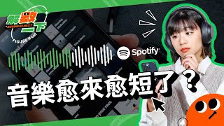 🎵現在音樂真的變短，還是你的錯覺？Spotify神秘的「分潤機制」解密🎵｜數位時代解數一下 [upl. by Eduino]