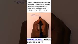 TNPSC GROUP 4 exam maths question series rrb ssc tnpsc group4 arivuacademy percentagesums [upl. by Okramed742]