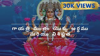 Meaning of Gayatri Mantram in TeluguGayatri Mata Idol explainedViswa Vikasam [upl. by Ahsitan273]