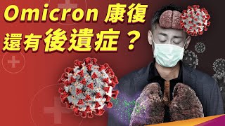 Omicron 就像感冒？後遺症有什麼症狀？什麼又是長新冠呢？ [upl. by Lennahs]