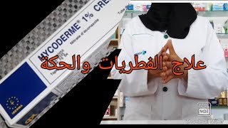 كريم mycoderm لعلاج الالتهابات الجلدية والفطريات وعلاج الحكة طريقة الاستعمال في الفيديو [upl. by Lajes882]