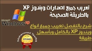 حلقة 62تعريب جميع اصدارات ويندوز XP بالطريقة الصحيحة [upl. by Flight293]