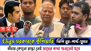 ড ইউনূসের সাথে বৈঠক শেষে ভিপি নুর  Bangla news  Bangladesh [upl. by Arabelle]