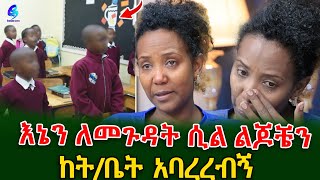 ጠንካራ ሴት ነበርኩ  ልጆቼ ከ ትምህርት ቤት መባረራቸው አሳዝኖኛልከ ህይወት ሰበዝ ላይ​⁠shegerinfo EthiopiaMeseret Bezu [upl. by Adelpho]