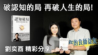 【有時聊聊】打破認知框架！知識自雇者劉奕酉解讀《認知破局》 [upl. by Akisej]