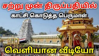 சற்று முன் திருப்பதியில் கண் திறந்த ஏழுமலையான் வெளியான வீடியோ [upl. by Arron777]