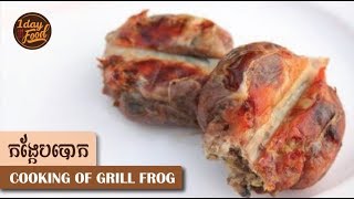 Cooking of Grilled Frogs កង្កែបបោក [upl. by Ytirehc126]