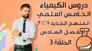 كيمياء الخامس العلمي الفصل السادس  المحاضرة 3  المنهج الجديد2023 [upl. by Nevyar202]