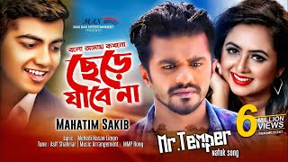 Bolo Amay Kokhono Chere Jabena Mahtim Sakib Musfiq R Farhan  Tania Brishty Mr Temper Natok Song [upl. by Irolav]