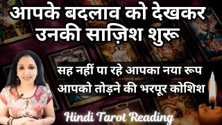 आपके बदलाव को देख कर उनकी साज़िश शुरू  Changes in you have them plotting  Hindi Tarot Reading [upl. by Junia]