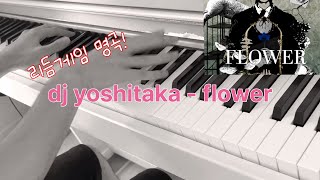 Dj Yoshitaka  flower 피아노 커버 piano cover [upl. by Celene]