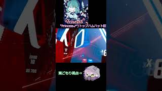 【Beat Saber】quotPrincess♂quotトップハムハット狂 beatsaber ビートセイバー short [upl. by Ulrica]