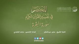 02  سورة البقرة  المختصر في تفسير القرآن الكريم  ساعد الغامدي [upl. by Naid]