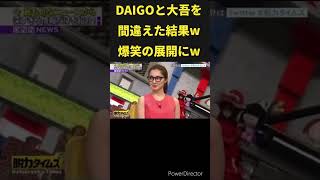 DAIGOと大吾を間違えた結果w 大悟 有田哲平 [upl. by Alban]