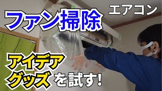 自分でエアコンファン掃除【グッズで挑戦】 [upl. by Einnaej]