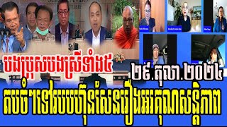 Voice of Khmer Conscience TV reacts to the Cambodian regime October 29 2024 [upl. by Issim]