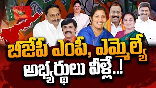 బీజేపీ ఎంపీ ఎమ్మెల్యే అభ్యర్థులు వీళ్లే  BJP MP amp MLA Candidates List  AP Politics  SumanTV [upl. by Idram114]