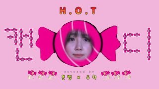 HOT  캔디 Candy EunByeol  은별 X 홈즈  Holmes Cover [upl. by Heng]