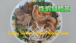 福建米黃  簡單處理豬腰無異味  麵黃炸蝦餅 Crispy Shrimp Fritters Noodle Soup 中文字幕 粵語 [upl. by Averill]