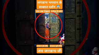 जगन्नाथ पुरी मंदिर के गर्भगृह के दर्शन 😱 पहली बार ऐसे दर्शन किए  Jagannath Puri shortsfeed [upl. by Massarelli]