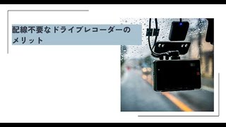 【2024年】配線不要のドライブレコーダーおすすめ23選！ 取り付け方やデメリットなども解説 [upl. by Nahgem654]