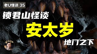 锁君山怪谈：犯太岁后要安太岁，神秘洞穴的地门之下是什么？｜都市传说｜老友老U｜老U [upl. by Norrahs726]