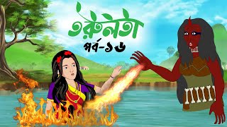 তরুলতা পর্ব১৬ । Torulota part16 । বাংলা কার্টুন । ঠাকুরমার ঝুলি । bangla rupkothar golpo [upl. by Nonnarb260]