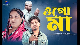 Ogo Maa  ওগো মা  Samz Vai  Rubel  Bangla New Song 2023  Swapno Nill Multimedia  Music Video [upl. by Mellman959]