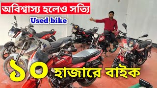 দারুন খুবর মাত্র ১০ হাজার টাকায় বাইক  Used bike price in bangladesh 2024 [upl. by Nawtna]