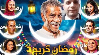 مسلسل رمضان كريم الجزء ٣ هيتعرض فى رمضان ٢٠٢٥ ورجوع كافة الفنانين اللى مظهروش فى الجزء ٢ [upl. by Oemac101]