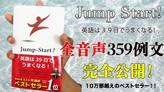 『JumpStart 英語は39日でうまくなる！』【全例文音声】 [upl. by Arot]