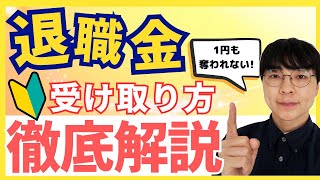 【退職金を守れ！】一時金と年金どちらがお得？老後資金を1円も奪われないためにすべきこと【社会保険もお得に】 [upl. by Euqinahc802]