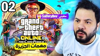 مهمات الجزيرة الغواصة استعدادات لأكبر سرقة قراند 5 المحسنة 2  GTA V Cayo Perico [upl. by Bagger]