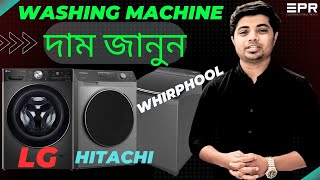 Whirlpool  Hitachi  LG  Washing Machine Price in Bangladesh 2023  Washing Machine Buying Guide [upl. by Lange]