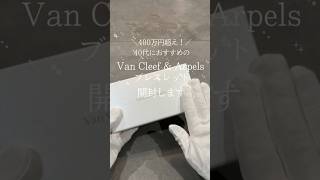 【Van Cleef amp Arpels】400万円超え！？40代におすすめブレスレットを開封！ [upl. by Neomah688]