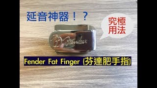 LSK結他評測  延音神器！？Fender Fat Finger 芬達肥手指 終極功能居然是 [upl. by Divadnahtanoj363]