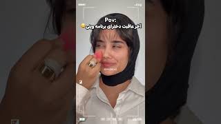 دقیقا آخر عاقبت دخترایی که میان برنامه وینی همینه ها😂همه مدل میشن🤣میترامیکاپآرتیستوینیوینیویدز [upl. by Aennil]