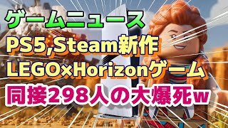 ゲームニュース『SIEのPS5新作「LEGO ホライゾン アドベンチャー」、Steamで同接298人の超絶大爆死ｗｗｗ コンコードの悪夢再来か』LEGO Horizon Adventures [upl. by Platto]