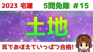 宅建 2023 5問免除 15【土地】三角州・後背湿地・扇状地・自然堤防・干拓地・埋立地・液状化現象・等高線・山麓部・丘陵地・台地・段丘・崩壊跡地・棚田・断層について、イラストを使って解説します [upl. by Elleiram286]