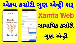 એકમ કસોટી ગુણ એન્ટ્રી શરૂ 202223  XAMTA WEB APP  PAT ENTRY 2022  EKAM KASHOTI MARK ENTRY [upl. by Adnawaj]