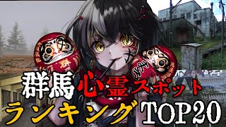 群馬  最恐心霊スポットランキング [upl. by Airebma]