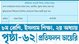 Class 8 Islam Shikkha Chapter 2 Page 62  ৮ম শ্রেণির ইসলাম শিক্ষা ২য় অধ্যায় পৃষ্ঠা ৬২  প্রতিফলন [upl. by Eirrol]