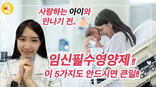 임신영양제 너무 많다구요 딱 이 5가지만 챙기세요  제대로 고르는법까지 feat 잘생기고 똑똑한 아가 완성의 핵심 비결 [upl. by Ferris524]