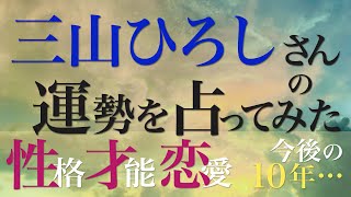 三山ひろしさんの運勢を占ってみた [upl. by Annayoj]